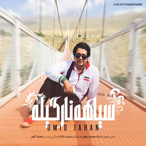 دانلود آهنگ سیاه نارگیل